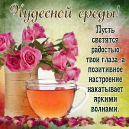 Доброе утро среда Чудесной среды!