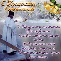 Крещенский сочельник Крещенский сочельник