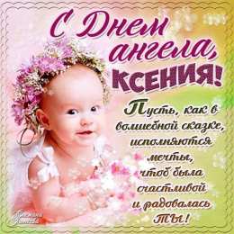 С днем ангела Ксения Открытка с днем Ангела Ксения