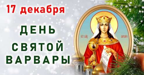 День святой Варвары Открытки на день святой Варвары. Варварины морозы 17 декабря. 