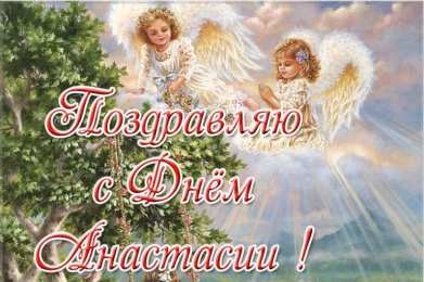 Поздравления с днем ангела Анастасии в стихах и прозе
