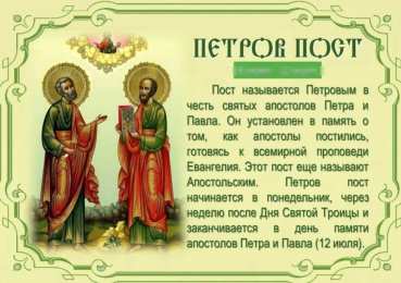 Петров пост Петров пост