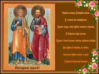 Петров пост Петров пост