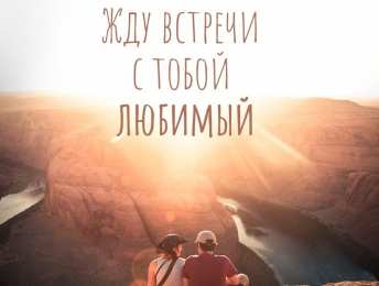 Жду встречи Жду встречи с тобой