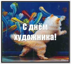С днем художника Картинки с днем художника