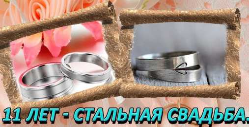 Стальная свадьба Стальная свадьба. Поздравляю с годовщиной 11 лет свадьбы