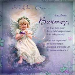 С днем ангела Виктор Виктор, с днем ангела открытка с поздравительным текстом на именины