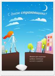 День страховщика Поздравляю с Днем страховщика. Открытки на профессиональный праздник. 