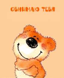 Обнимаю Обнимаю открытка