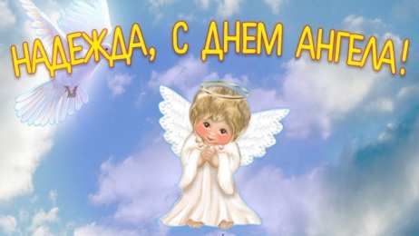 С днем ангела Надежда С именинами Надежда. Красивые открытки на день ангела бесплатно. 