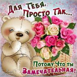 Просто так для тебя просто так потому что ты замечательная