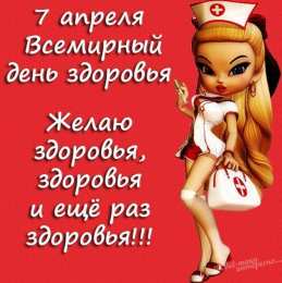 Со всемирным днем здоровья 7 апреля, всемирный день здоровья 
