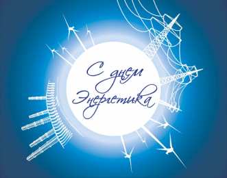 С днем энергетика С днем энергетика