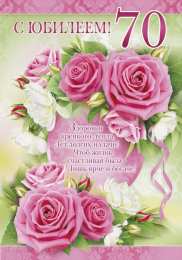 70 лет С юбилеем 70 лет