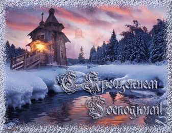 Крещение Господне С крещением Господним