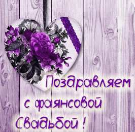 Фаянсовая свадьба Поздравляем с фаянсовой свадьбой. Открытка на 9 лет совместной жизни