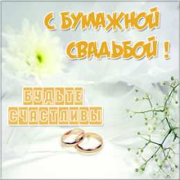 Бумажная свадьба Открытки на бумажную свадьбу в 2 года