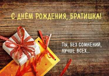 С днем рождения брат С днем рождения братишка