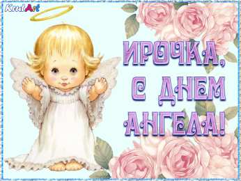 С днем ангела Ирина С днем ангела Ирина. Открытка с анимированной или мерцающей  рамкой.
