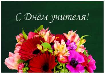 С днем учителя С днем учителя 