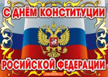 День Конституции Российской Федерации Открытки на день конституции Российской Федерации. 12 декабря. 