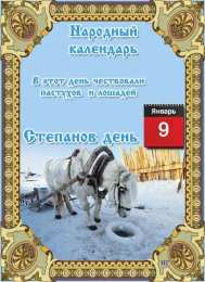 Степанов день 9 января. Открытки на Степанов день.