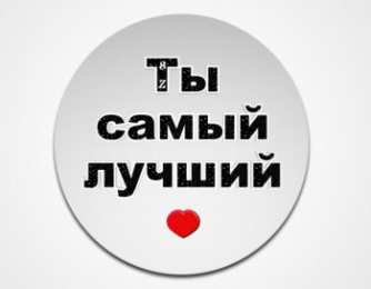 Ты лучший Ты самый лучший 