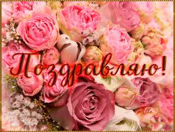 поздравляю Красивые открытки поздравляю скачать бесплатно на каждый день