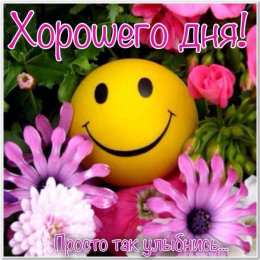 Улыбнись Открытки улыбнись