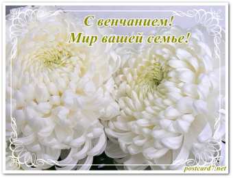 с венчанием С венчанием