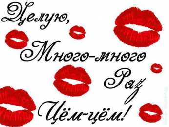 Целую целую много раз