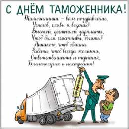 день таможенника С днем таможенника 