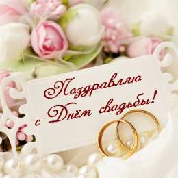 С днем свадьбы С днем свадьбы