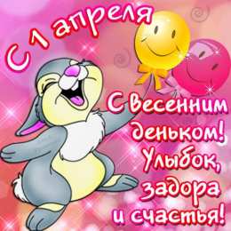 1 апреля день смеха открытка на 1 апреля
