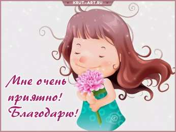 Очень приятно Мне очень приятно благодарю