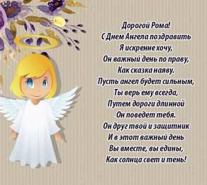 С днем ангела Рома С днем ангела Роман. Красивые открытки с ангелочками