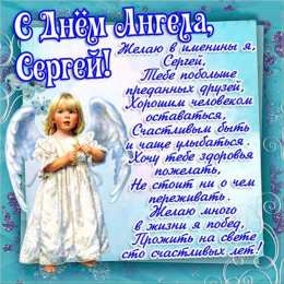 С днем ангела Сергей С днем ангела Сергей. Открытки на именины для Сергея