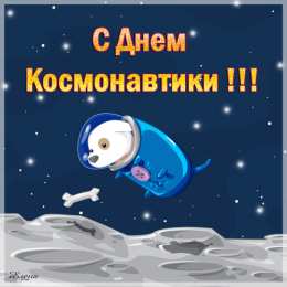 день космонавтики С днем космонавтики