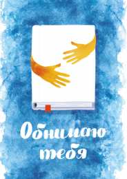 Обнимаю Обнимаю. Открытки