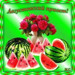 Август Открытка августовский приветик!