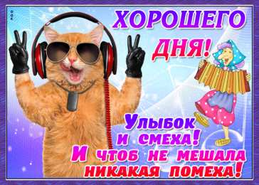 Удачного дня Картинки удачного дня. Пусть день будет очень приятным