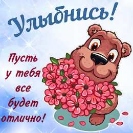 Улыбнись Открытки улыбнись