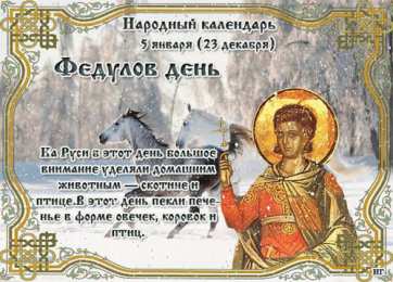 Федулов день Федулов день. Картинки