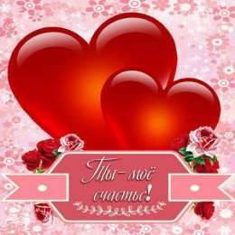 Ты мое счастье Ты мое  мое счастье