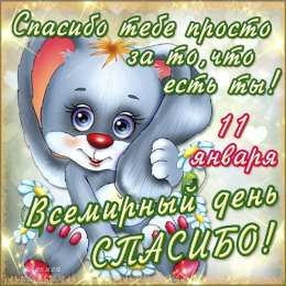 С днем спасибо Всемирный день спасибо. 11 января