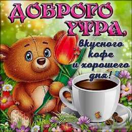 доброе утро С добрым утро
