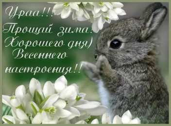 С первым днем весны С первым днем весны