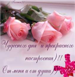 Хорошего дня удачного и прекрасного дня