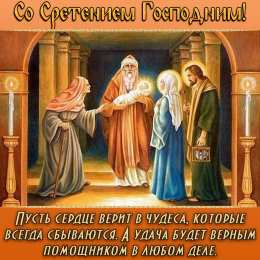 Сретение Господне Сретение Господне