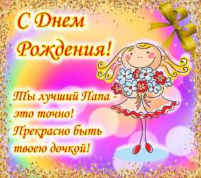 С днем рождения папа с днем рождения папе от дочки